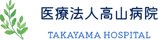 医療法人高山病院